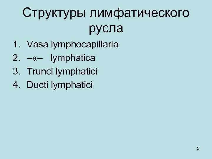 Структуры лимфатического русла 1. 2. 3. 4. Vasa lymphocapillaria – «– lymphatica Trunci lymphatici