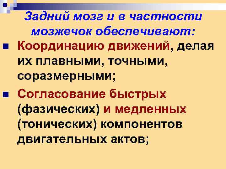 n n Задний мозг и в частности мозжечок обеспечивают: Координацию движений, делая их плавными,