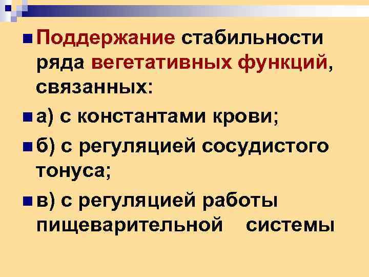 n Поддержание стабильности ряда вегетативных функций, связанных: n а) с константами крови; n б)