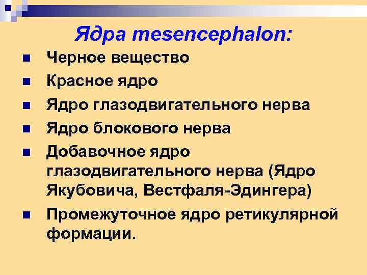 Ядра mesencephalon: n n n Черное вещество Красное ядро Ядро глазодвигательного нерва Ядро блокового