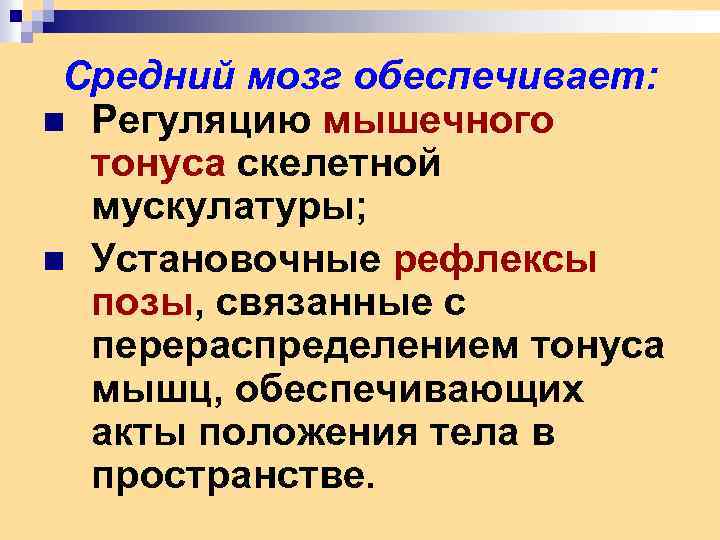 Средний мозг обеспечивает: n Регуляцию мышечного тонуса скелетной мускулатуры; n Установочные рефлексы позы, связанные