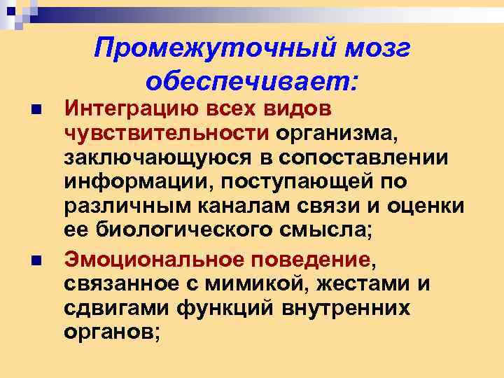 Промежуточный мозг обеспечивает: n n Интеграцию всех видов чувствительности организма, заключающуюся в сопоставлении информации,