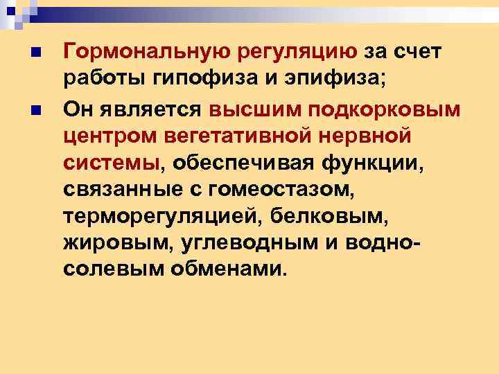 n n Гормональную регуляцию за счет работы гипофиза и эпифиза; Он является высшим подкорковым