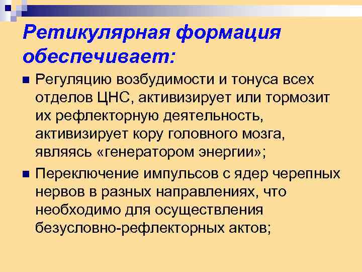 Ретикулярная формация обеспечивает: n n Регуляцию возбудимости и тонуса всех отделов ЦНС, активизирует или