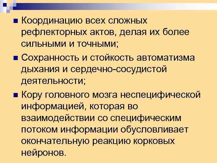 Координацию всех сложных рефлекторных актов, делая их более сильными и точными; n Сохранность и