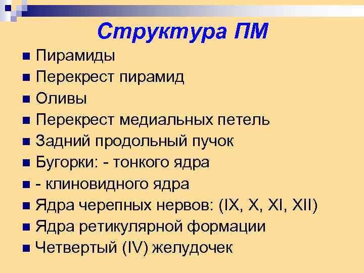 Структура ПМ Пирамиды n Перекрест пирамид n Оливы n Перекрест медиальных петель n Задний