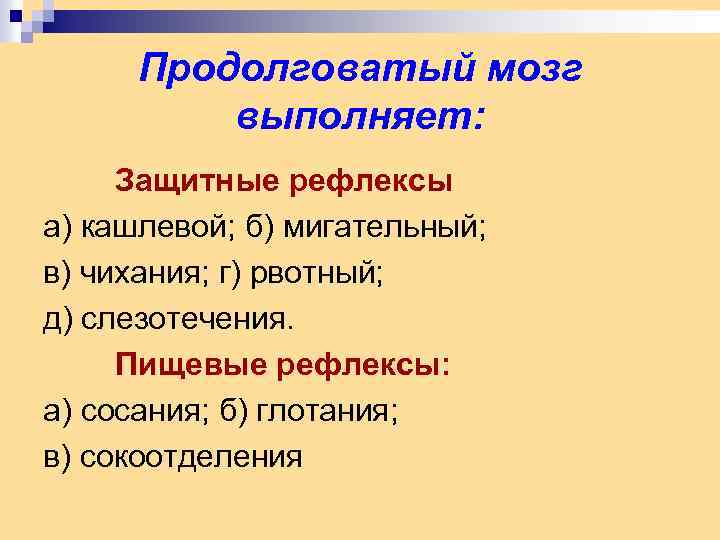 Продолговатый мозг выполняет: Защитные рефлексы а) кашлевой; б) мигательный; в) чихания; г) рвотный; д)