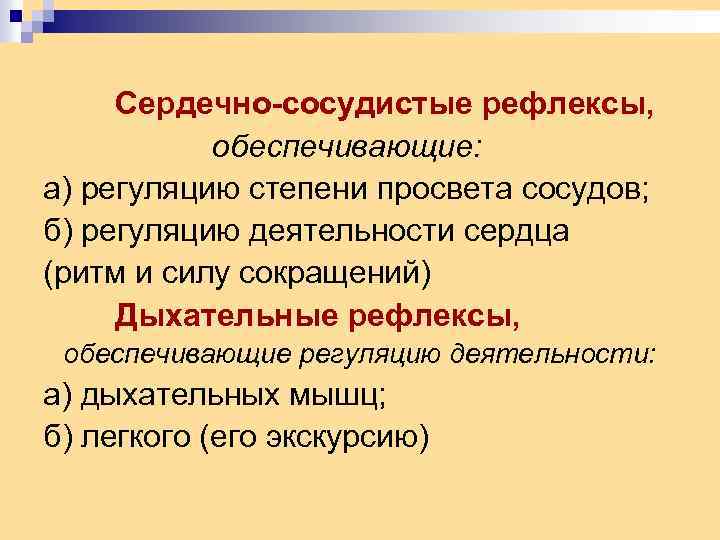 Сердечно-сосудистые рефлексы, обеспечивающие: а) регуляцию степени просвета сосудов; б) регуляцию деятельности сердца (ритм и