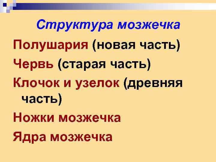 Структура мозжечка Полушария (новая часть) Червь (старая часть) Клочок и узелок (древняя часть) Ножки