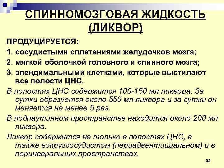 Спинная жидкость. Спинномозговая жидкость продуцируется. Ликвор продуцируется. Ликвор спинномозговая жидкость. Ликвор содержится в.