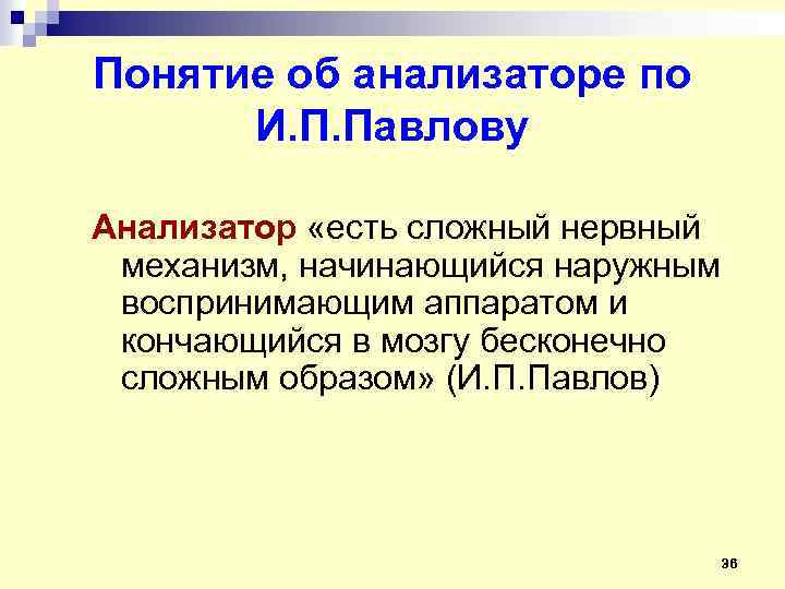 Понятие об анализаторе по И. П. Павлову Анализатор «есть сложный нервный механизм, начинающийся наружным