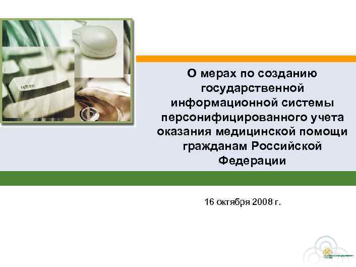 О мерах по созданию государственной информационной системы персонифицированного учета оказания медицинской помощи гражданам Российской