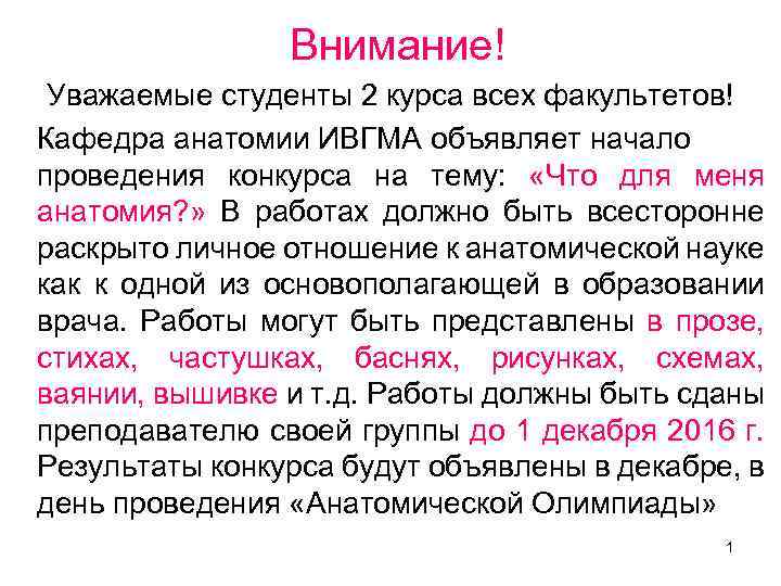 Внимание! Уважаемые студенты 2 курса всех факультетов! Кафедра анатомии ИВГМА объявляет начало проведения конкурса