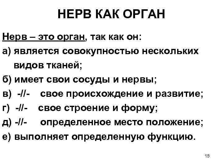 НЕРВ КАК ОРГАН Нерв – это орган, так как он: а) является совокупностью нескольких