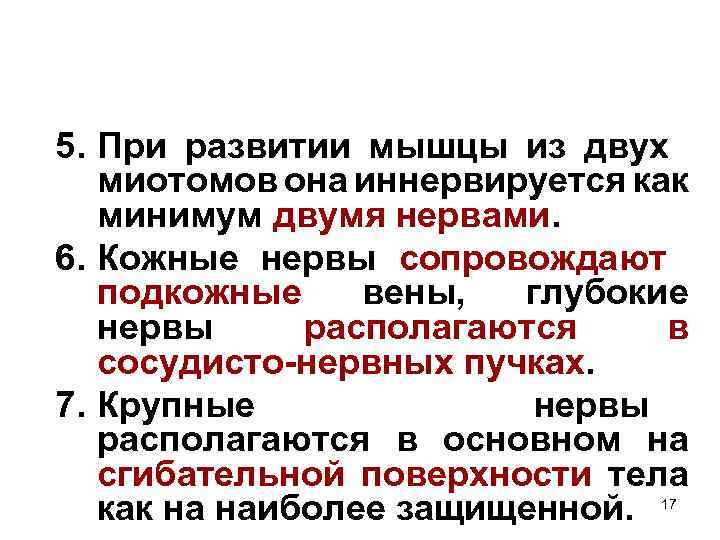 5. При развитии мышцы из двух миотомов она иннервируется как минимум двумя нервами. 6.