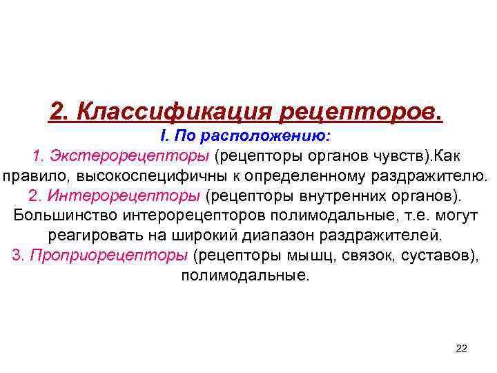 Внутренние рецепторы. Классификация рецепторов экстерорецепторы. Классификация рецепторов по расположению. Укажите место расположения рецепторов. Интерорецепторы расположены в.