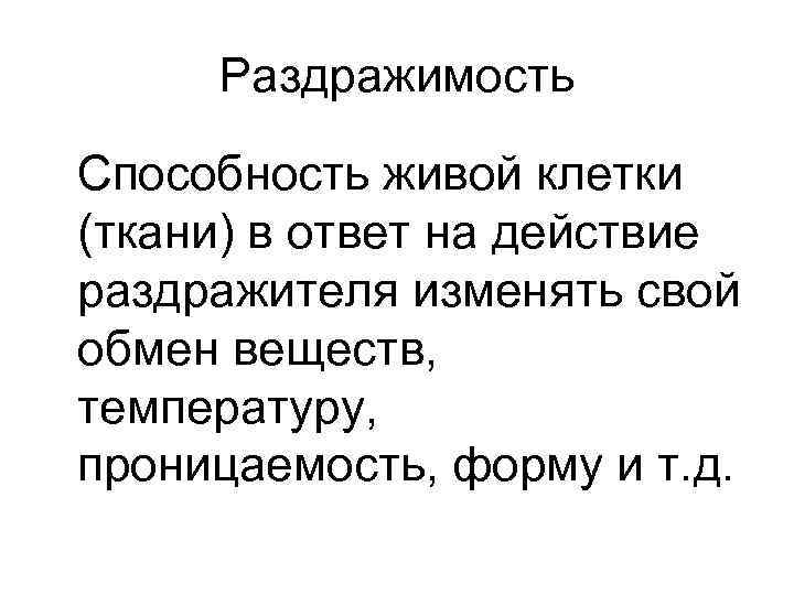 Раздражимость Способность живой клетки (ткани) в ответ на действие раздражителя изменять свой обмен веществ,