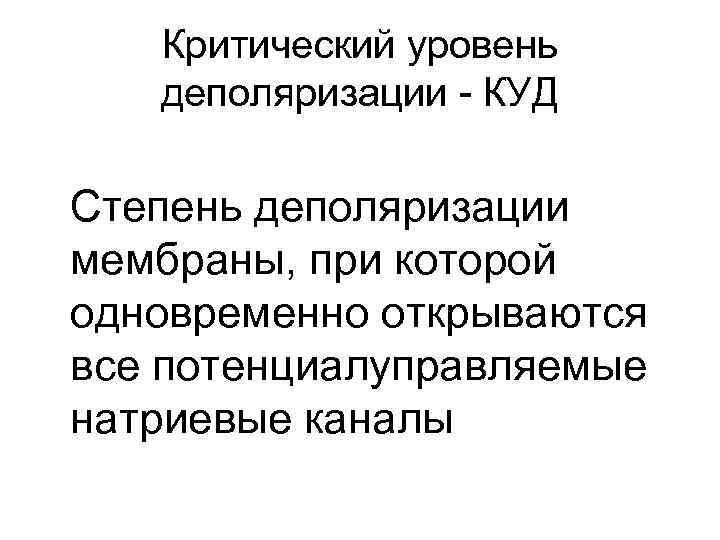 Критический уровень деполяризации - КУД Степень деполяризации мембраны, при которой одновременно открываются все потенциалуправляемые