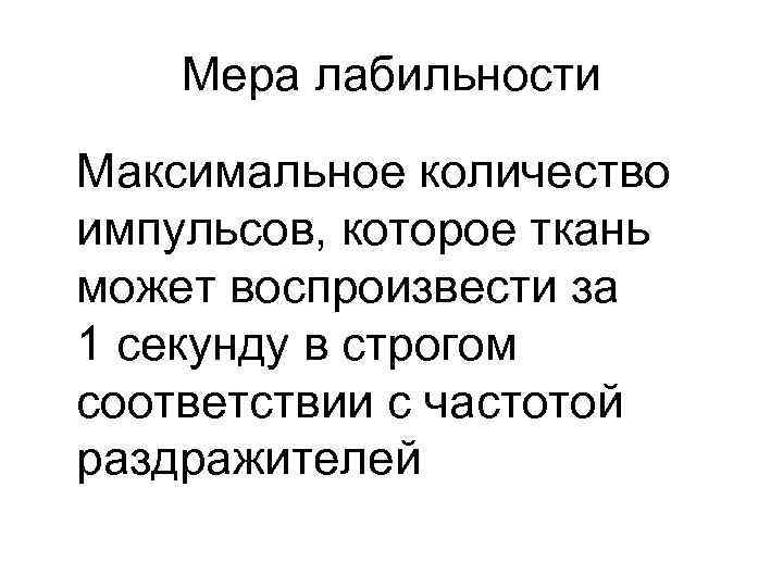 Мера лабильности Максимальное количество импульсов, которое ткань может воспроизвести за 1 секунду в строгом