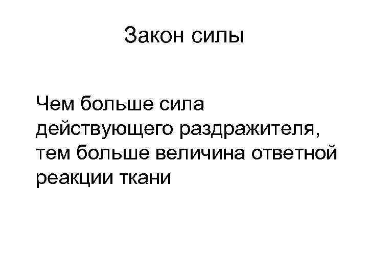 Закон силы Чем больше сила действующего раздражителя, тем больше величина ответной реакции ткани 