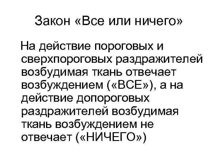 Закон «Все или ничего» На действие пороговых и сверхпороговых раздражителей возбудимая ткань отвечает возбуждением