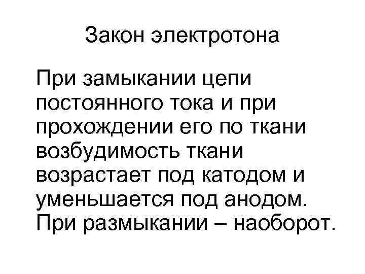 Закон электротона При замыкании цепи постоянного тока и прохождении его по ткани возбудимость ткани