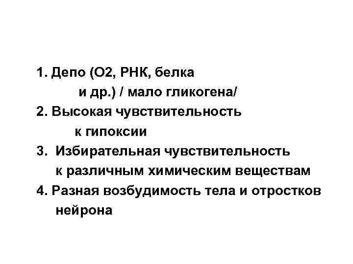 1. Депо (О 2, РНК, белка и др. ) / мало гликогена/ 2. Высокая