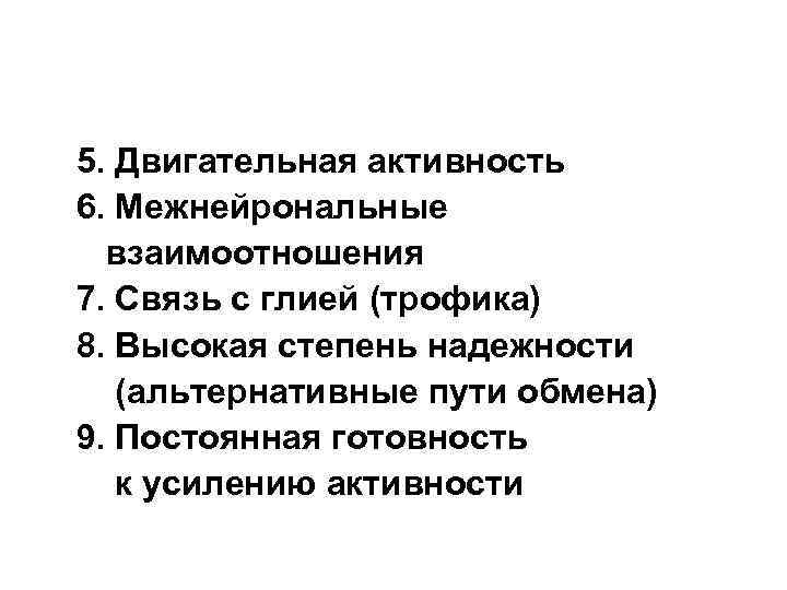 5. Двигательная активность 6. Межнейрональные взаимоотношения 7. Связь с глией (трофика) 8. Высокая степень