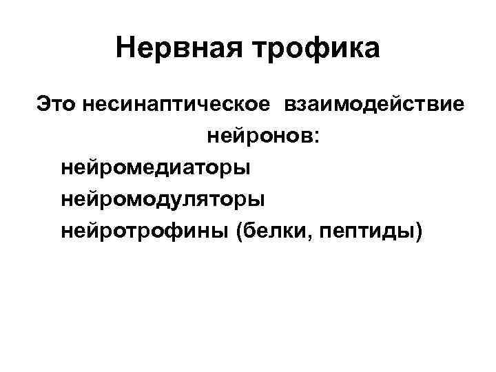 Нервная трофика Это несинаптическое взаимодействие нейронов: нейромедиаторы нейромодуляторы нейротрофины (белки, пептиды) 