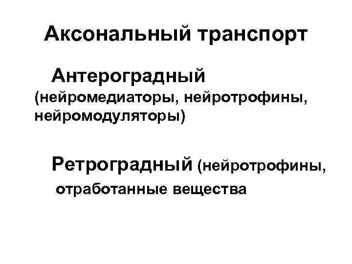 Аксональный транспорт Антероградный (нейромедиаторы, нейротрофины, нейромодуляторы) Ретроградный (нейротрофины, отработанные вещества 