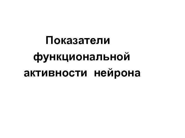 Показатели функциональной активности нейрона 