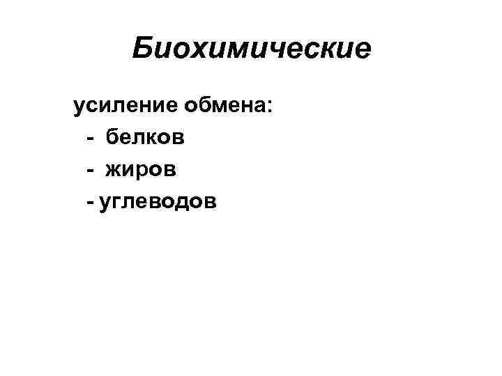 Биохимические усиление обмена: - белков - жиров - углеводов 