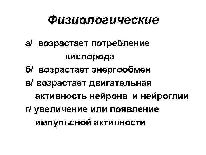 Физиологические а/ возрастает потребление кислорода б/ возрастает энергообмен в/ возрастает двигательная активность нейрона и