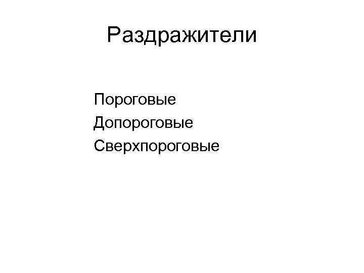 Раздражители Пороговые Допороговые Сверхпороговые 