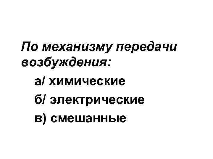 По механизму передачи возбуждения: а/ химические б/ электрические в) смешанные 