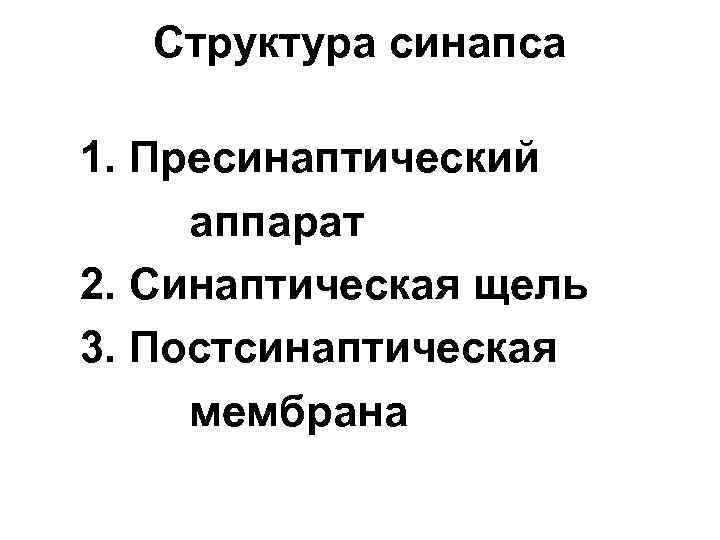 Структура синапса 1. Пресинаптический аппарат 2. Синаптическая щель 3. Постсинаптическая мембрана 