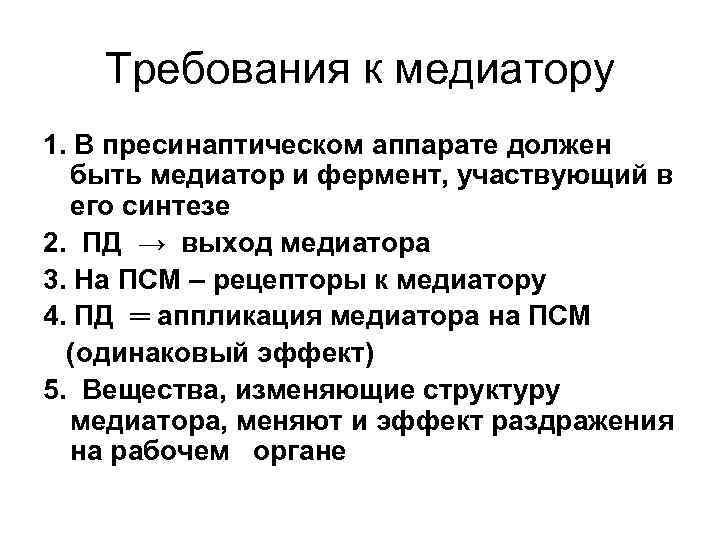 Требования к медиатору 1. В пресинаптическом аппарате должен быть медиатор и фермент, участвующий в