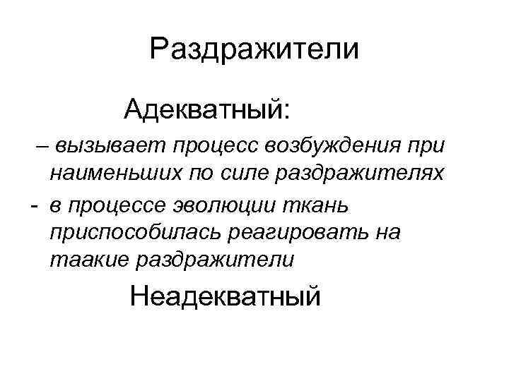 Раздражители Адекватный: – вызывает процесс возбуждения при наименьших по силе раздражителях - в процессе