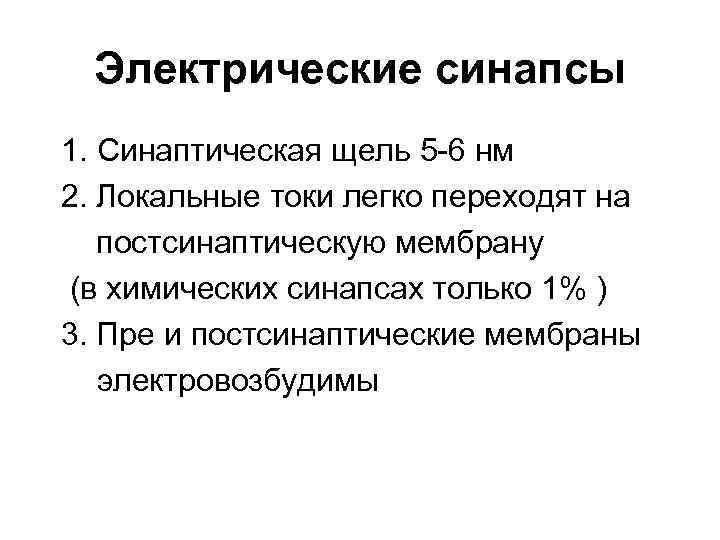 Электрические синапсы 1. Синаптическая щель 5 -6 нм 2. Локальные токи легко переходят на