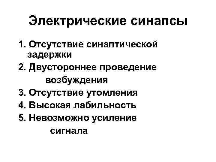 Электрические синапсы 1. Отсутствие синаптической задержки 2. Двустороннее проведение возбуждения 3. Отсутствие утомления 4.