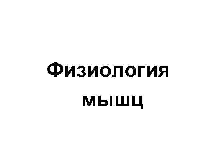 Физиология мышц 