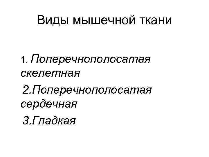 Виды мышечной ткани 1. Поперечнополосатая скелетная 2. Поперечнополосатая сердечная 3. Гладкая 