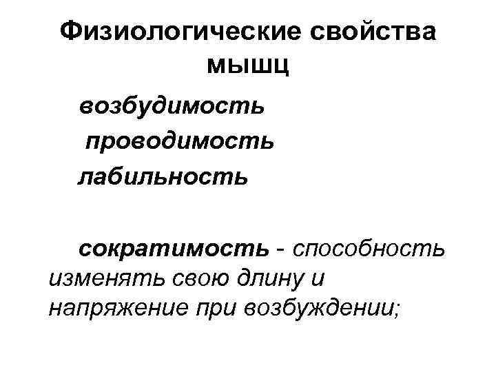 Физиологические свойства мышц возбудимость проводимость лабильность сократимость - способность изменять свою длину и напряжение