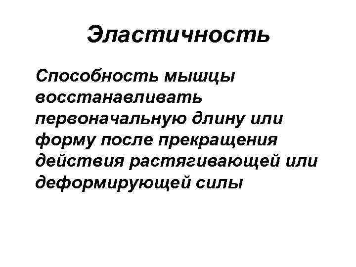 Эластичность Способность мышцы восстанавливать первоначальную длину или форму после прекращения действия растягивающей или деформирующей