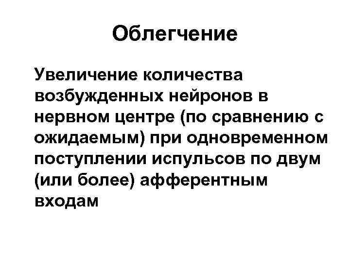 Облегчение Увеличение количества возбужденных нейронов в нервном центре (по сравнению с ожидаемым) при одновременном