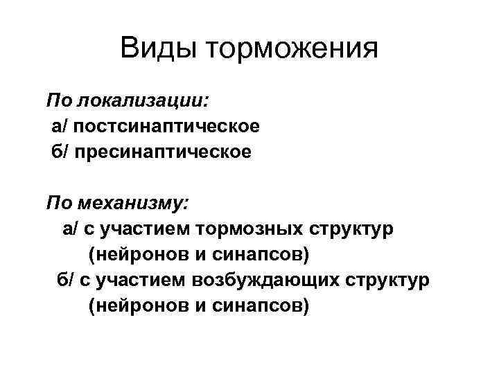 Виды торможения По локализации: а/ постсинаптическое б/ пресинаптическое По механизму: а/ с участием тормозных