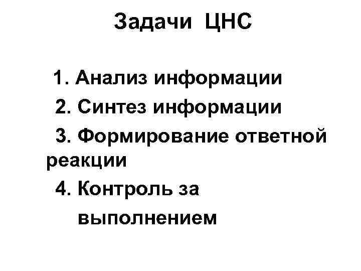 Задачи ЦНС 1. Анализ информации 2. Синтез информации 3. Формирование ответной реакции 4. Контроль