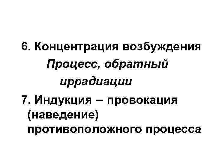 6. Концентрация возбуждения Процесс, обратный иррадиации 7. Индукция – провокация (наведение) противоположного процесса 