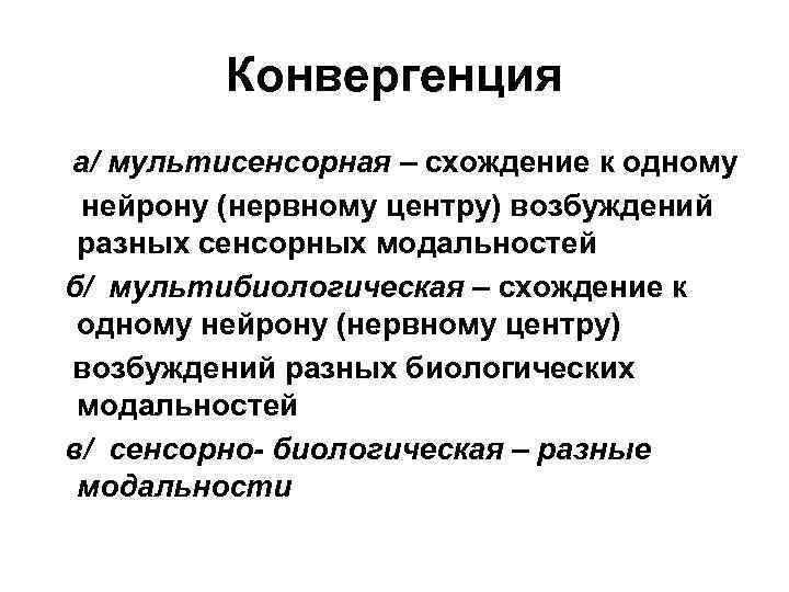Конвергенция а/ мультисенсорная – схождение к одному нейрону (нервному центру) возбуждений разных сенсорных модальностей