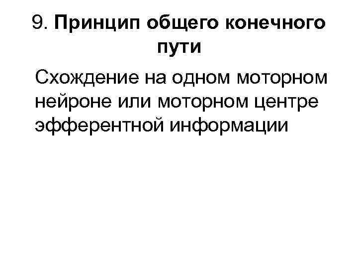 9. Принцип общего конечного пути Схождение на одном моторном нейроне или моторном центре эфферентной